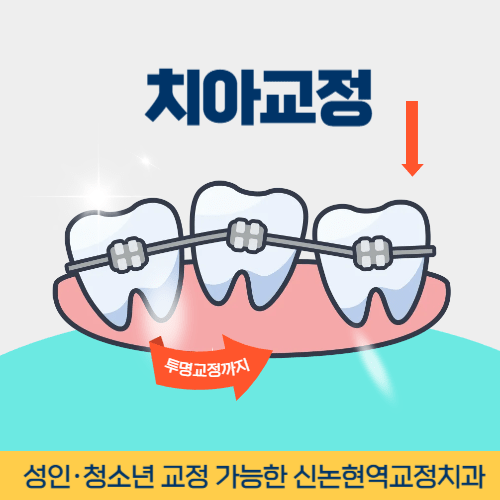 의왕치과 의왕시 치과 치아교정
