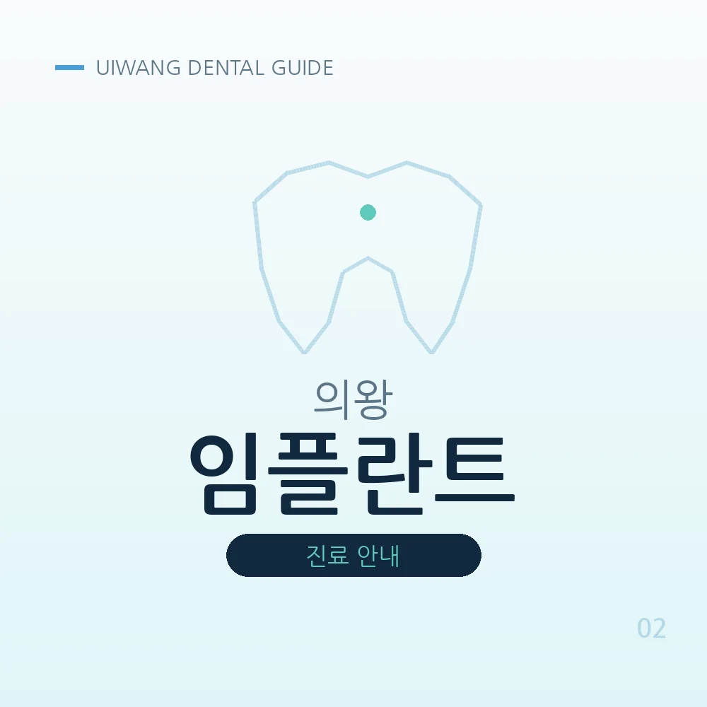 의왕임플란트