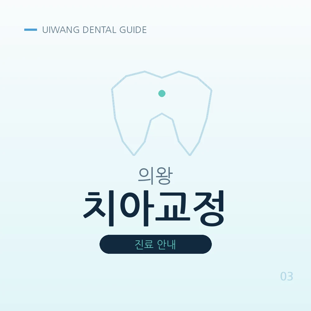 의왕치아교정